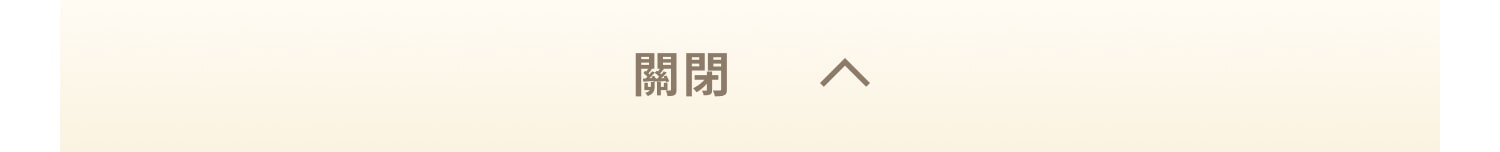 閉じる