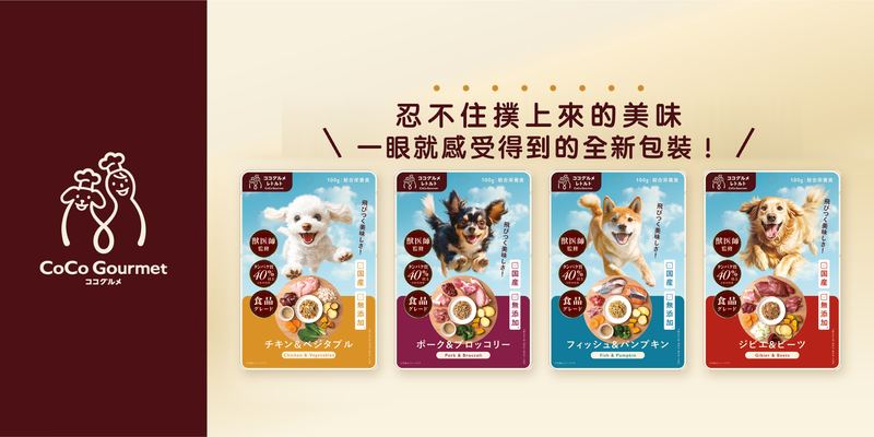 和匠寵饗 CoCo Gourmet 全新包裝