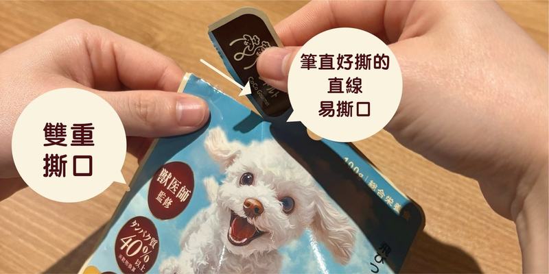 直線易撕口與雙重撕口